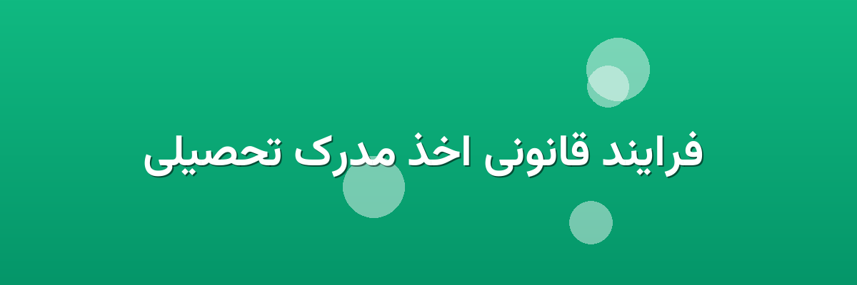  فرایند قانونی اخذ مدرک تحصیلی