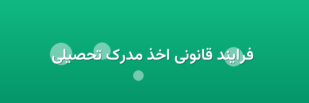 فرایند قانونی اخذ مدرک تحصیلی فرایند قانونی اخذ مدرک تحصیلی