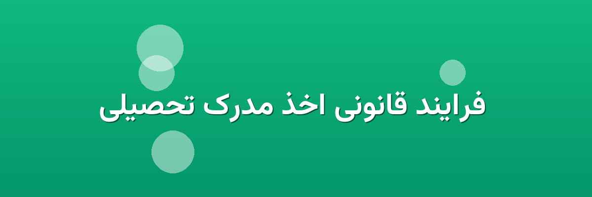 فرایند قانونی اخذ مدرک تحصیلی فرایند قانونی اخذ مدرک تحصیلی