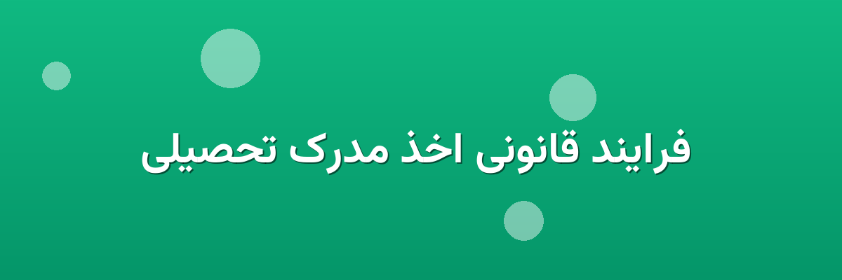 فرایند قانونی اخذ مدرک تحصیلی فرایند قانونی اخذ مدرک تحصیلی