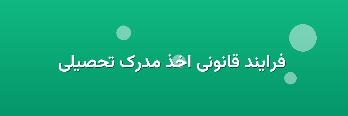 فرایند قانونی اخذ مدرک تحصیلی فرایند قانونی اخذ مدرک تحصیلی