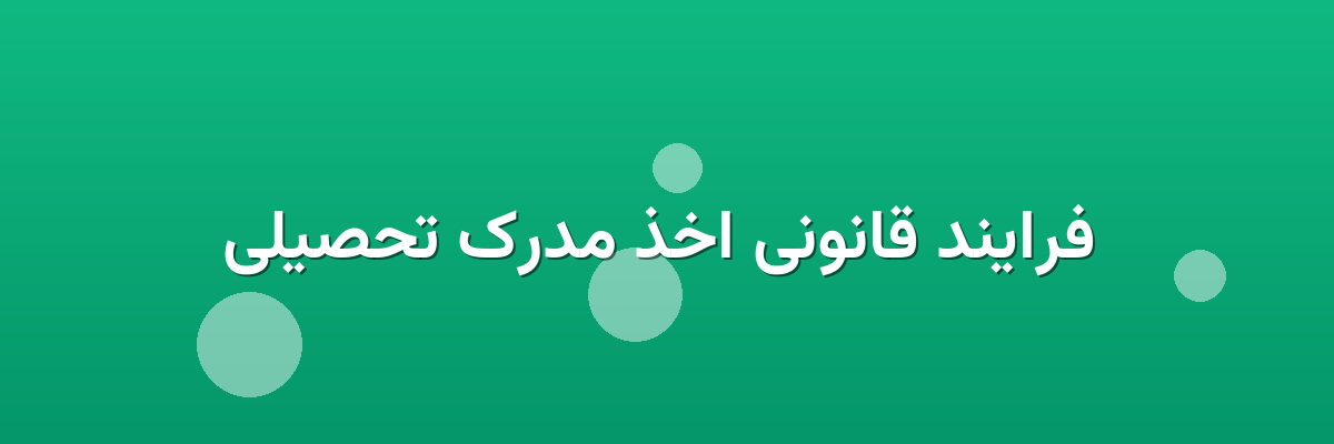  فرایند قانونی اخذ مدرک تحصیلی