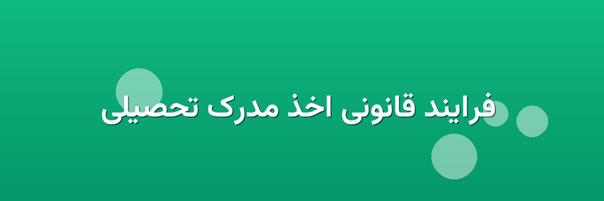 فرایند قانونی اخذ مدرک تحصیلی فرایند قانونی اخذ مدرک تحصیلی