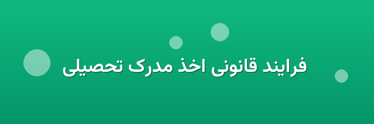  فرایند قانونی اخذ مدرک تحصیلی