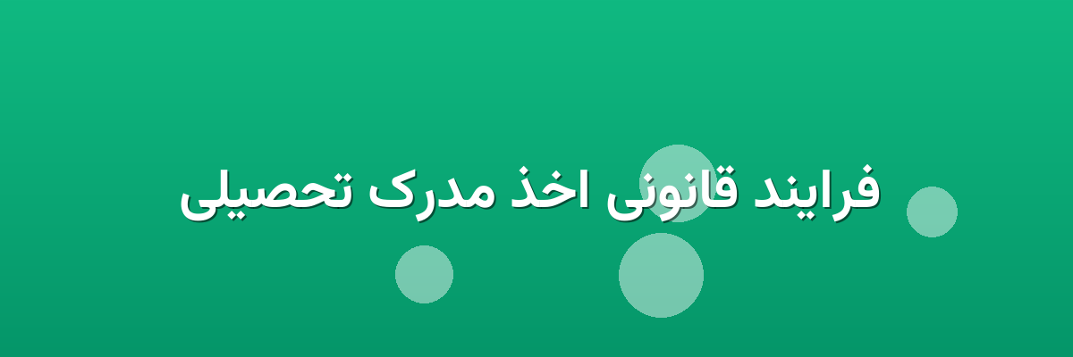 فرایند قانونی اخذ مدرک تحصیلی فرایند قانونی اخذ مدرک تحصیلی