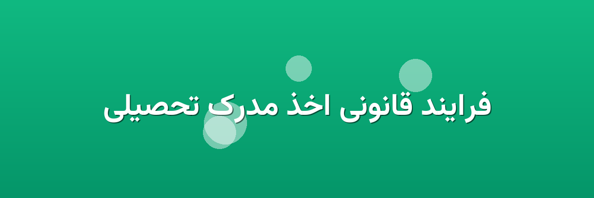 فرایند قانونی اخذ مدرک تحصیلی فرایند قانونی اخذ مدرک تحصیلی