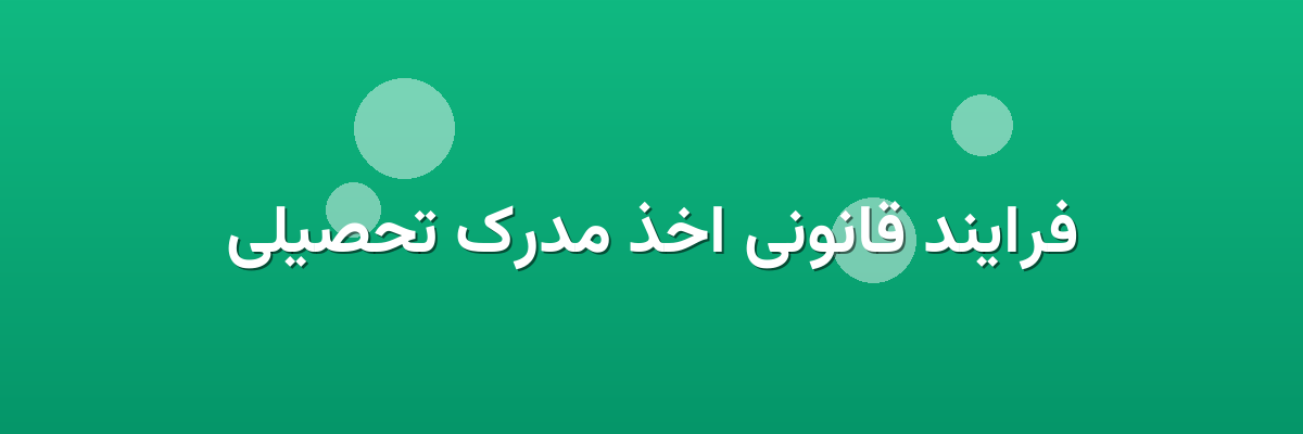 فرایند قانونی اخذ مدرک تحصیلی فرایند قانونی اخذ مدرک تحصیلی
