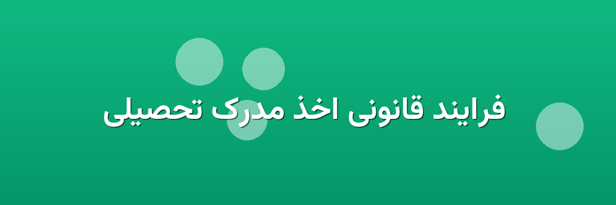 فرایند قانونی اخذ مدرک تحصیلی فرایند قانونی اخذ مدرک تحصیلی