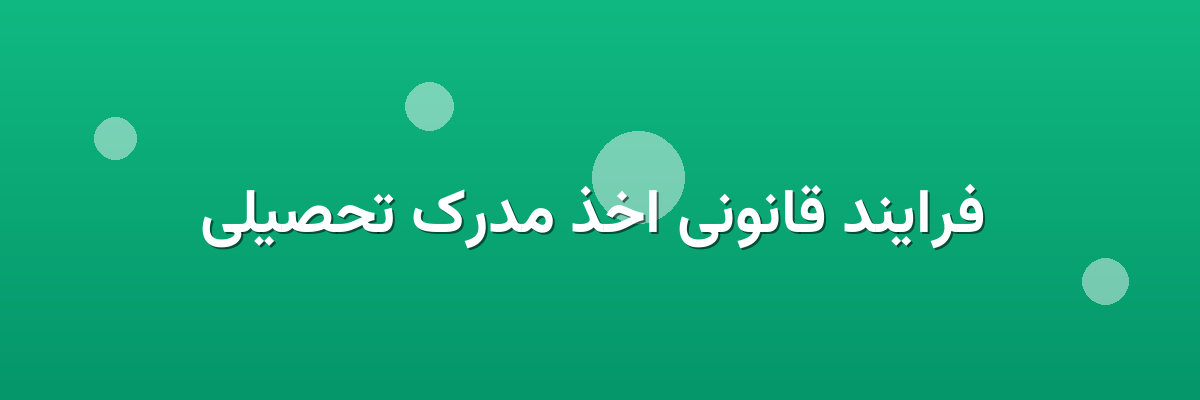 فرایند قانونی اخذ مدرک تحصیلی فرایند قانونی اخذ مدرک تحصیلی