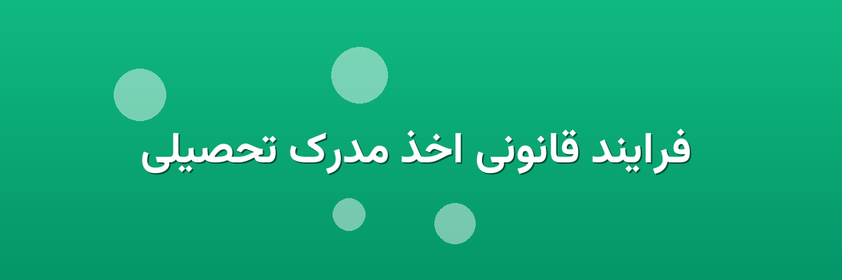 فرایند قانونی اخذ مدرک تحصیلی فرایند قانونی اخذ مدرک تحصیلی