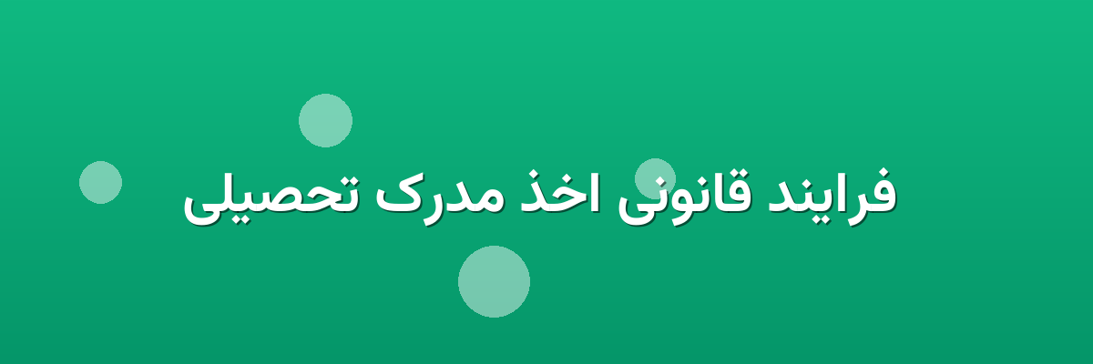  فرایند قانونی اخذ مدرک تحصیلی