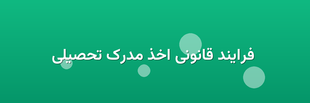 فرایند قانونی اخذ مدرک تحصیلی فرایند قانونی اخذ مدرک تحصیلی