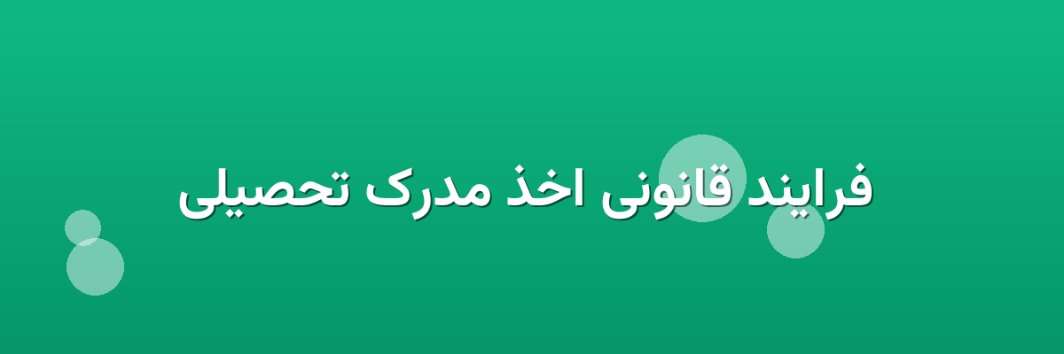 فرایند قانونی اخذ مدرک تحصیلی فرایند قانونی اخذ مدرک تحصیلی