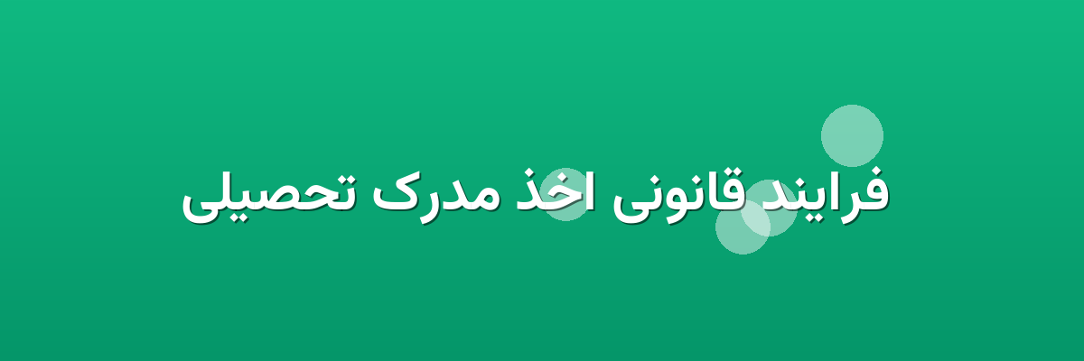 فرایند قانونی اخذ مدرک تحصیلی فرایند قانونی اخذ مدرک تحصیلی