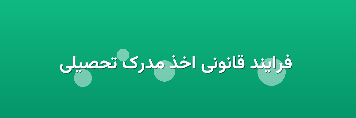 فرایند قانونی اخذ مدرک تحصیلی فرایند قانونی اخذ مدرک تحصیلی