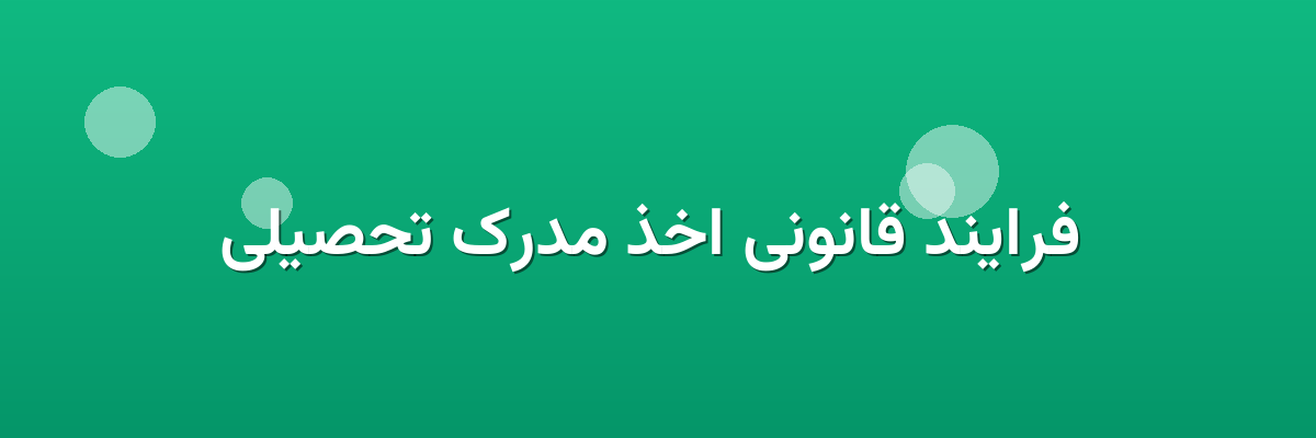 فرایند قانونی اخذ مدرک تحصیلی فرایند قانونی اخذ مدرک تحصیلی