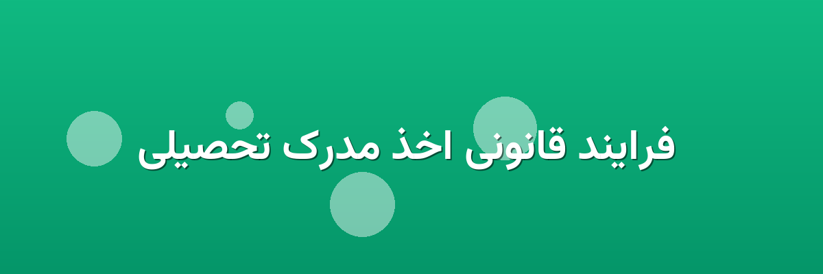  فرایند قانونی اخذ مدرک تحصیلی