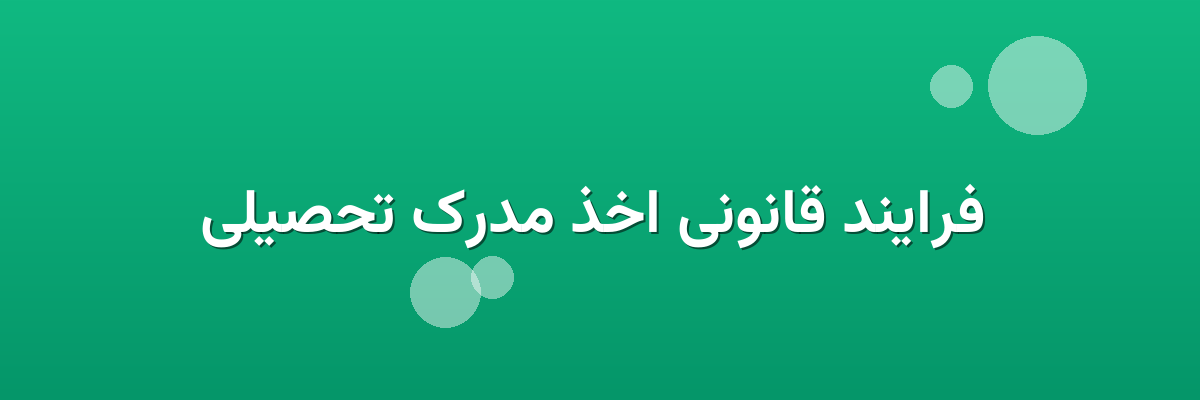 فرایند قانونی اخذ مدرک تحصیلی فرایند قانونی اخذ مدرک تحصیلی