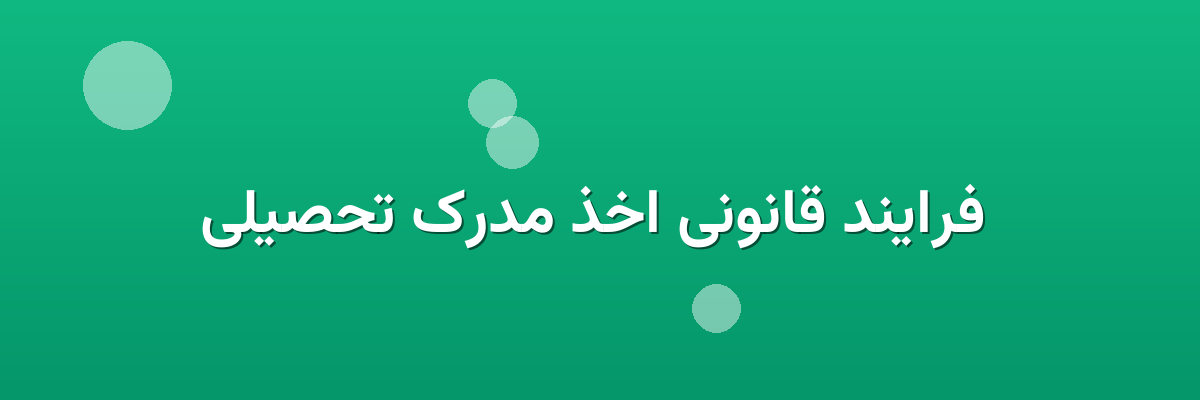  فرایند قانونی اخذ مدرک تحصیلی