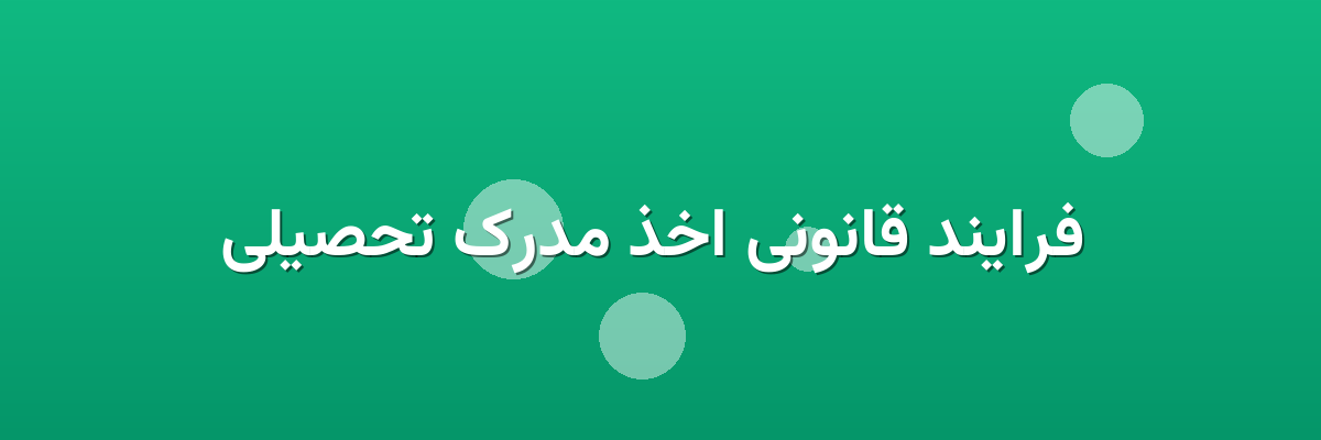  فرایند قانونی اخذ مدرک تحصیلی