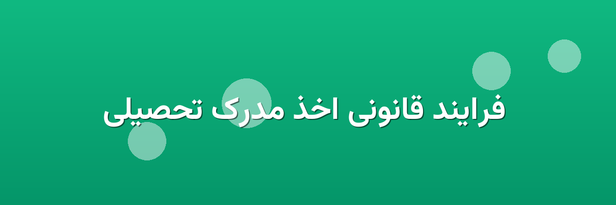 فرایند قانونی اخذ مدرک تحصیلی فرایند قانونی اخذ مدرک تحصیلی