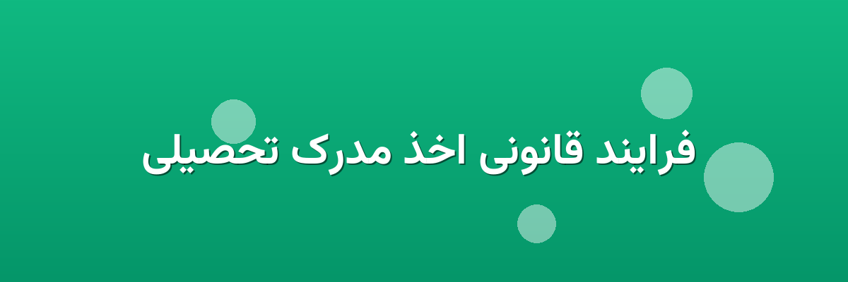 فرایند قانونی اخذ مدرک تحصیلی فرایند قانونی اخذ مدرک تحصیلی