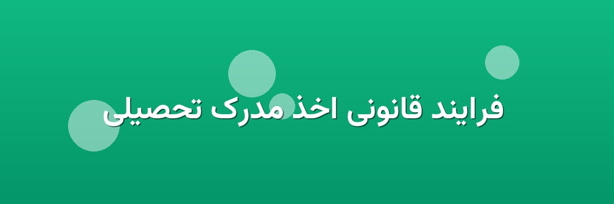 فرایند قانونی اخذ مدرک تحصیلی فرایند قانونی اخذ مدرک تحصیلی