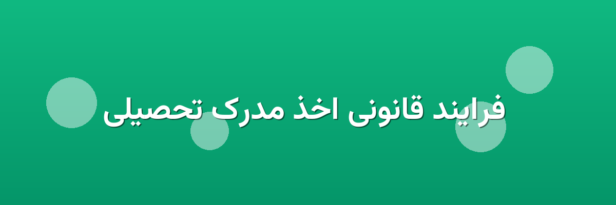 فرایند قانونی اخذ مدرک تحصیلی فرایند قانونی اخذ مدرک تحصیلی