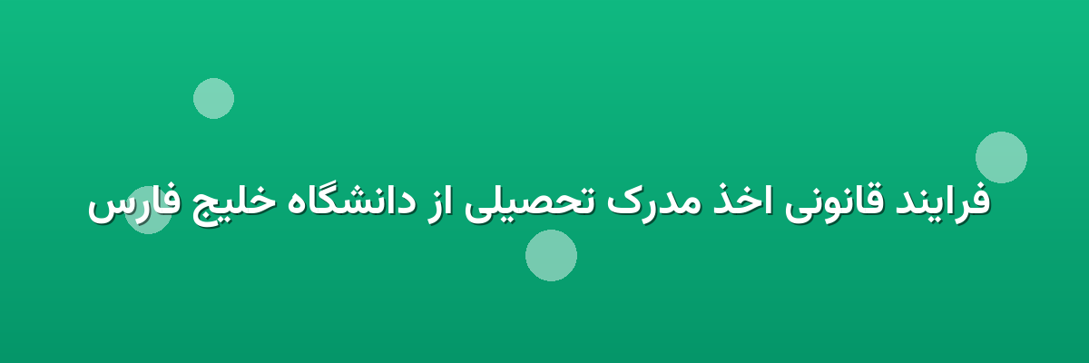 فرایند قانونی اخذ مدرک تحصیلی از دانشگاه خلیج فارس فرایند قانونی اخذ مدرک تحصیلی از دانشگاه خلیج فارس