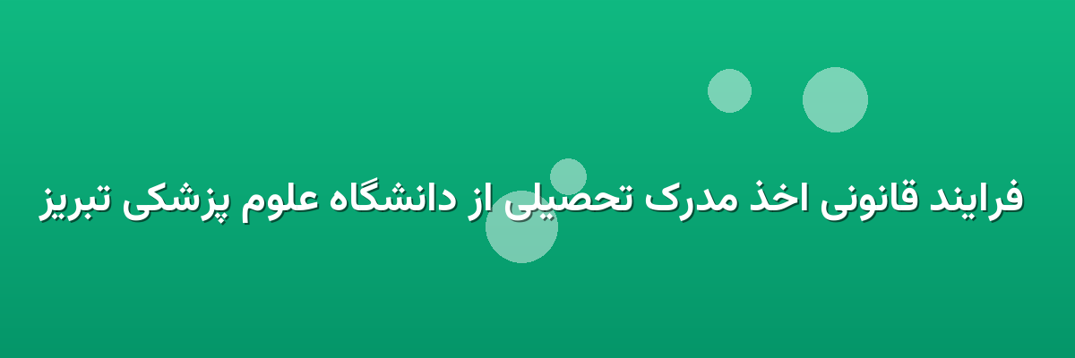 فرایند قانونی اخذ مدرک تحصیلی از دانشگاه علوم پزشکی تبریز فرایند قانونی اخذ مدرک تحصیلی از دانشگاه علوم پزشکی تبریز