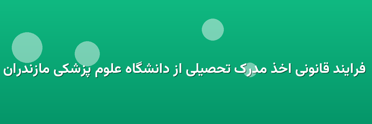 فرایند قانونی اخذ مدرک تحصیلی از دانشگاه علوم پزشکی مازندران فرایند قانونی اخذ مدرک تحصیلی از دانشگاه علوم پزشکی مازندران