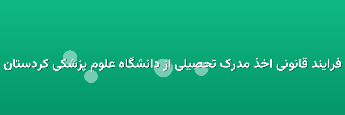 فرایند قانونی اخذ مدرک تحصیلی از دانشگاه علوم پزشکی کردستان فرایند قانونی اخذ مدرک تحصیلی از دانشگاه علوم پزشکی کردستان