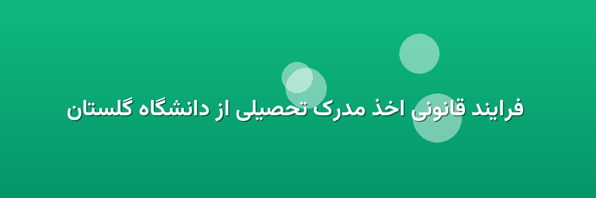  فرایند قانونی اخذ مدرک تحصیلی از دانشگاه گلستان