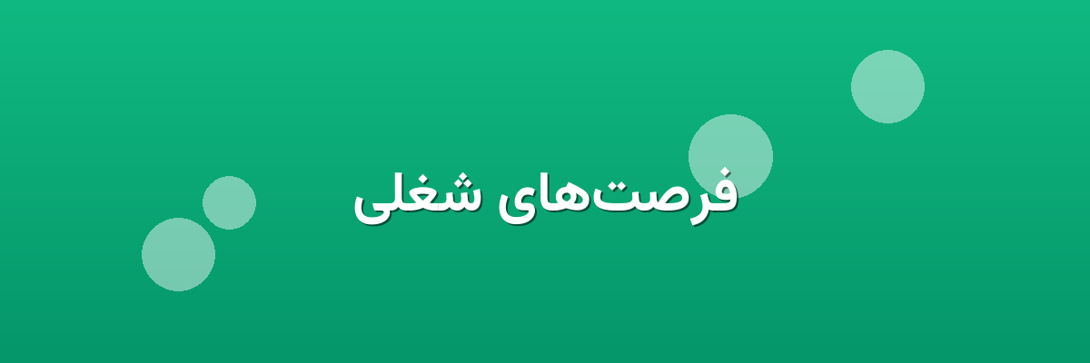 فرصت‌های شغلی