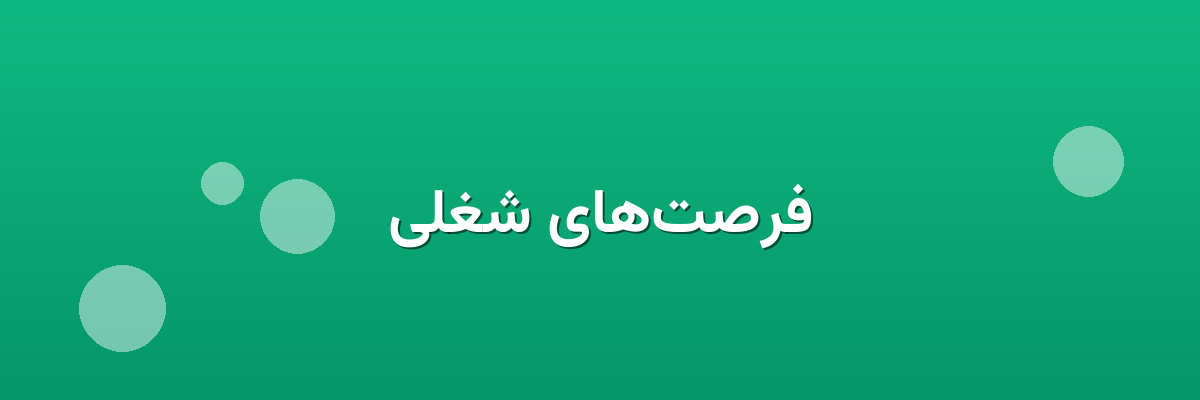 فرصت‌های شغلی