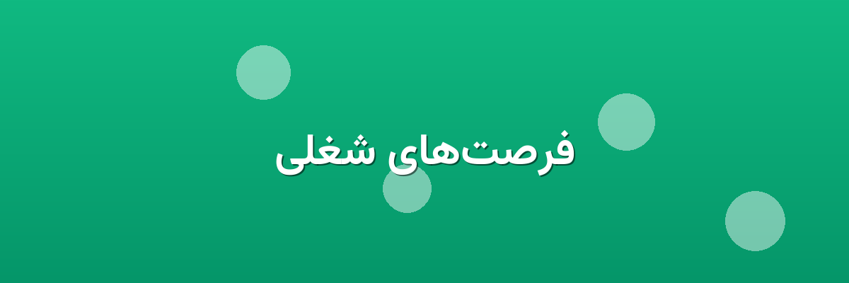 فرصت‌های شغلی
