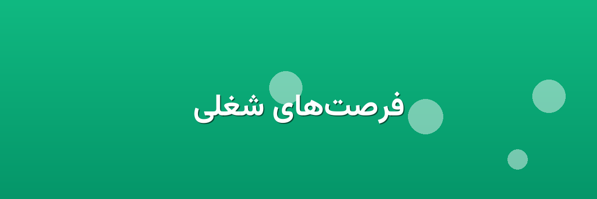 فرصت‌های شغلی