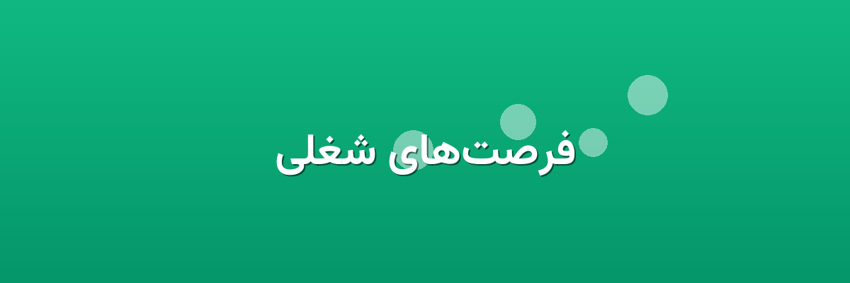 فرصت‌های شغلی