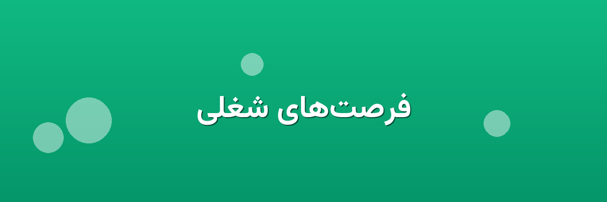 فرصت‌های شغلی
