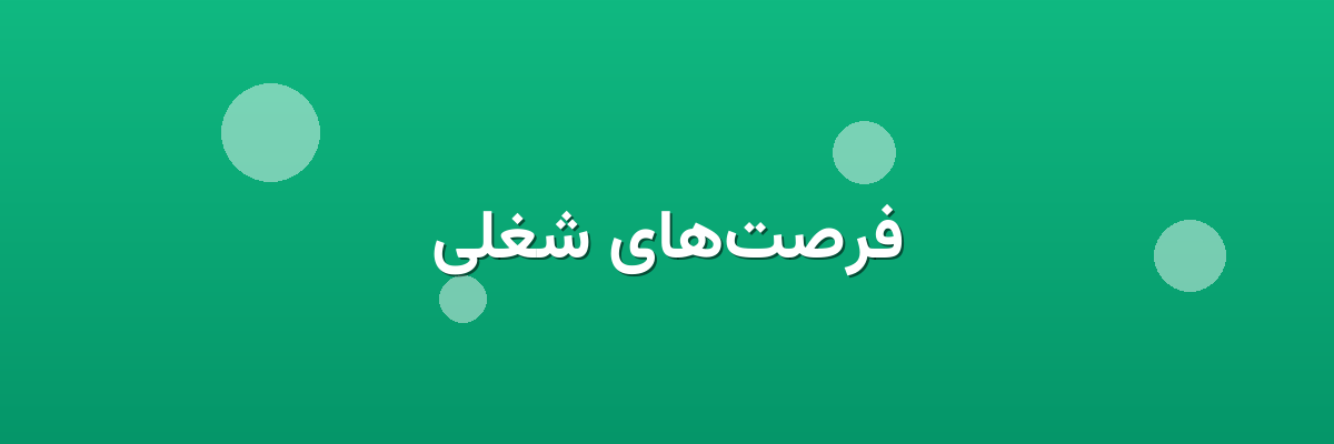 فرصت‌های شغلی