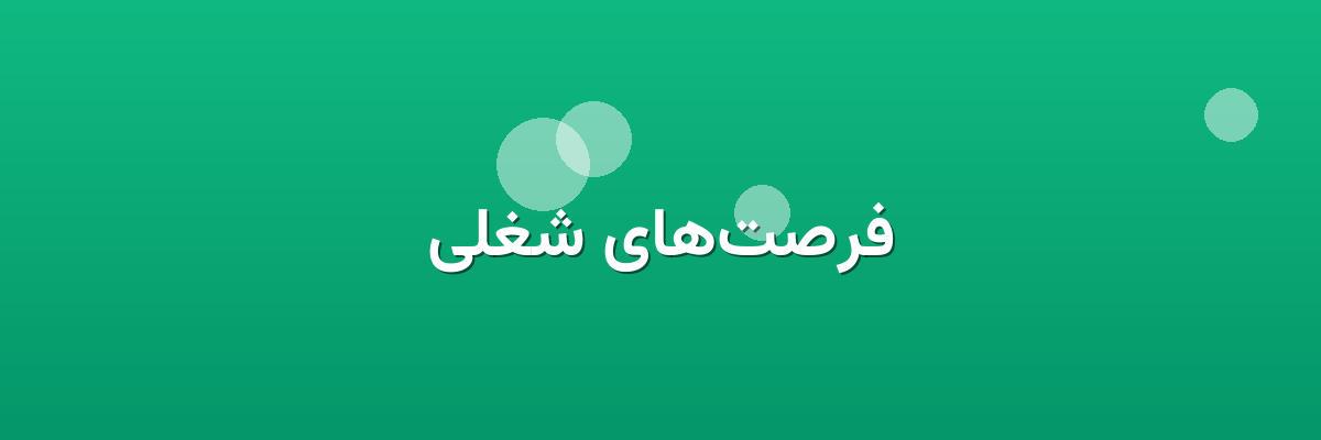 فرصت‌های شغلی