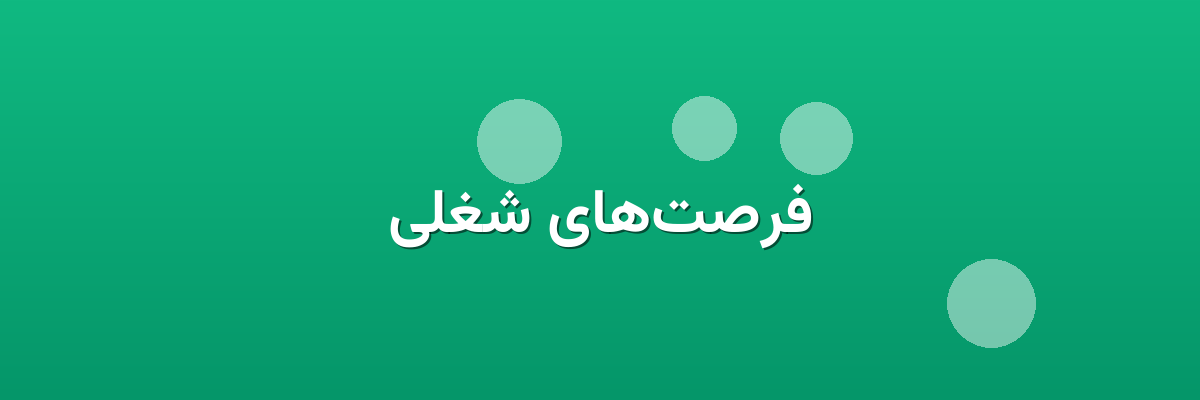 فرصت‌های شغلی