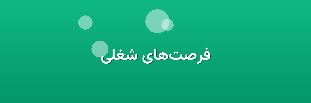 فرصت‌های شغلی