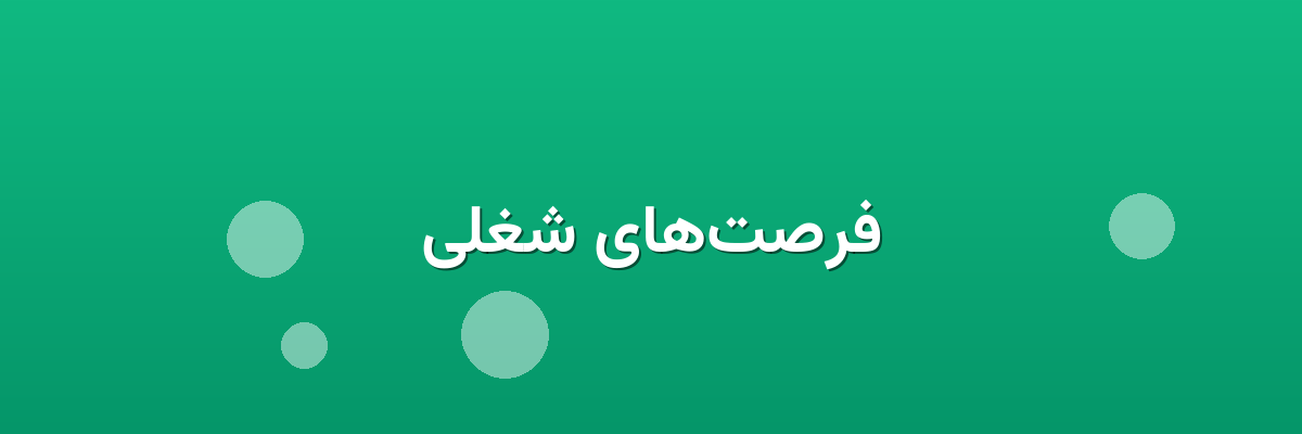 فرصت‌های شغلی