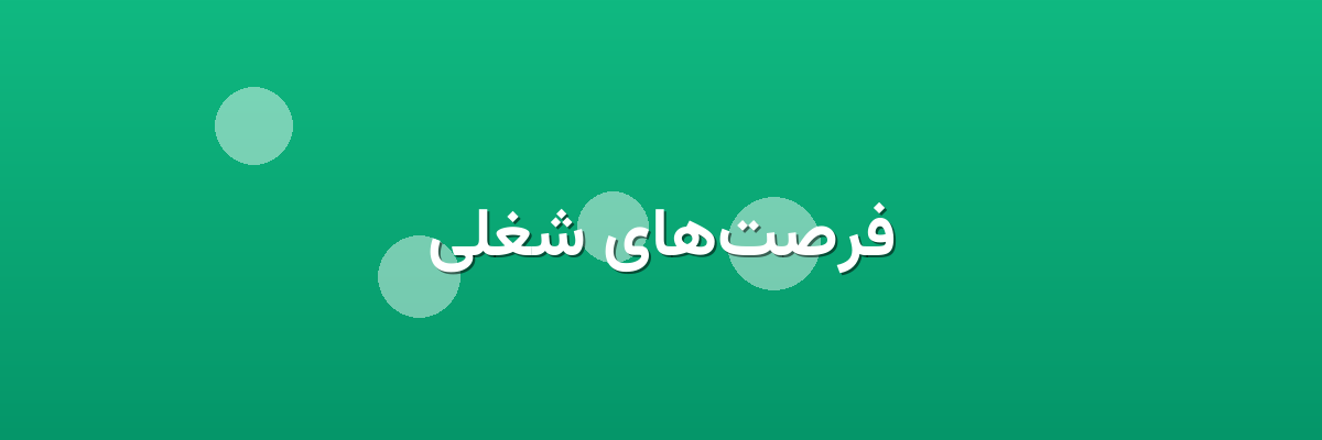 فرصت‌های شغلی