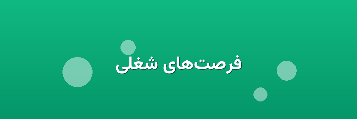 فرصت‌های شغلی