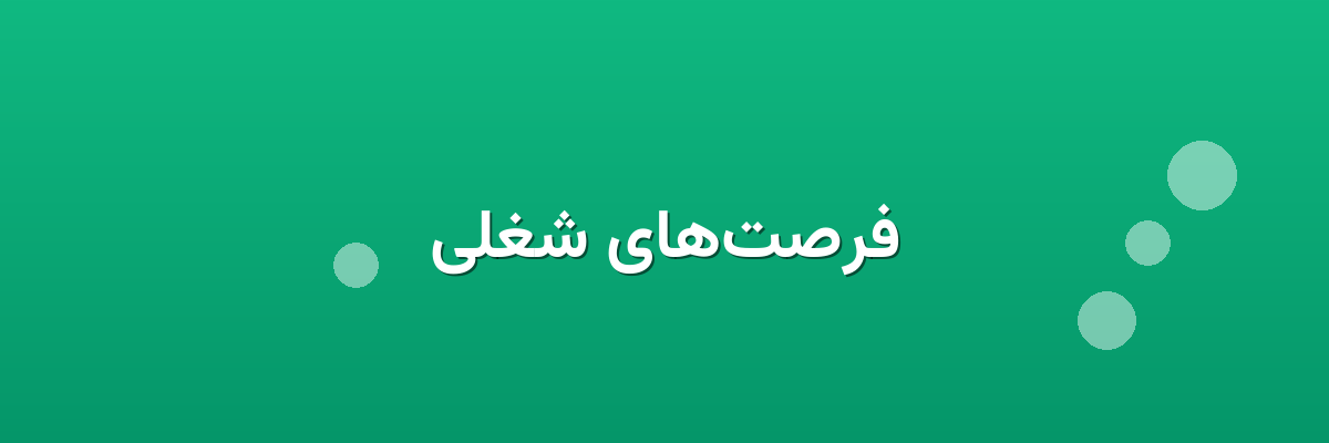 فرصت‌های شغلی