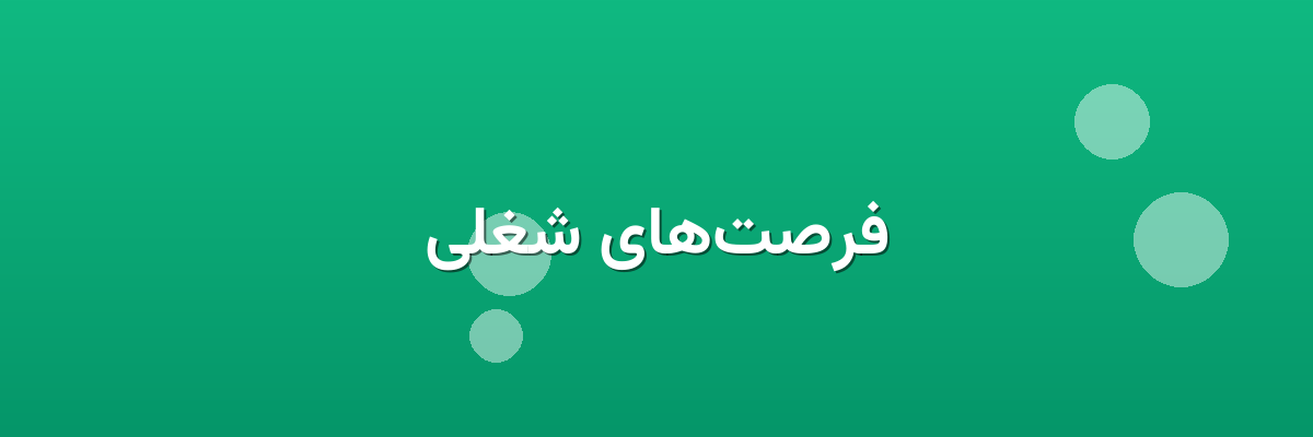 فرصت‌های شغلی