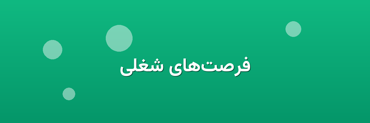 فرصت‌های شغلی