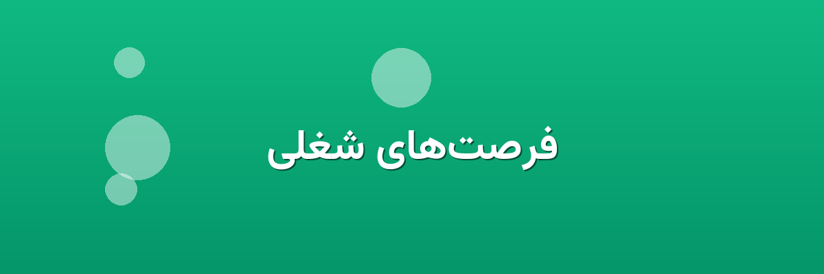 فرصت‌های شغلی